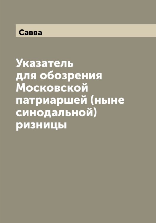 Обложка книги «Указатель для обозрения Московской патриаршей (ныне синодальной) ризницы» — Савва, ISBN 9785519843249