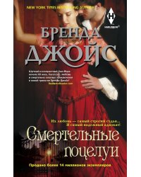 Смертельные поцелуи