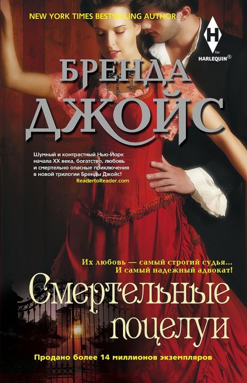 Смертельные поцелуи Обложка книги «Смертельные поцелуи» — Бренда Джойс, ISBN 9785521876747