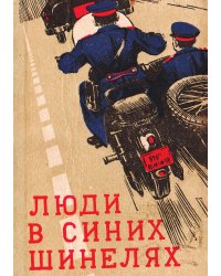 Люди в синих шинелях