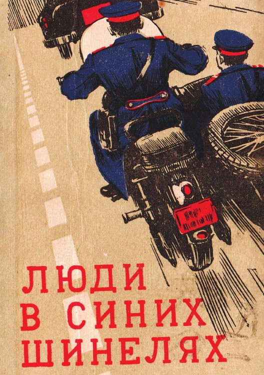 Обложка книги «Люди в синих шинелях» — Марченко Павел Федосеевич, ISBN 9785521959006