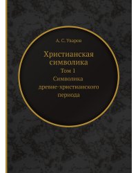 Христианская символика