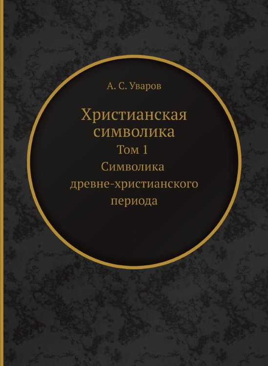 Христианская символика