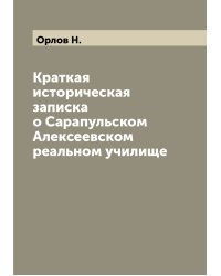 Краткая историческая записка о Сарапульском Алексеевском реальном училище