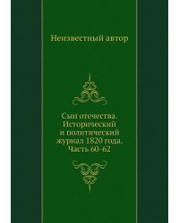 Сын отечества. Исторический и политический журнал 1820 года. Часть 60-62