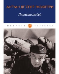 Планета людей