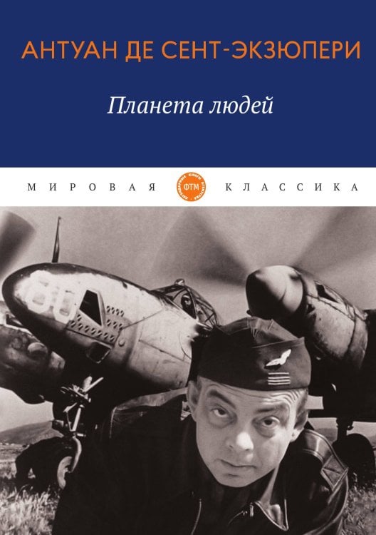 Обложка книги «Планета людей» — де Сент-Экзюпери Антуан, ISBN 9785521742981
