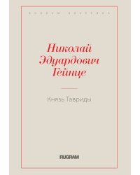 Князь Тавриды