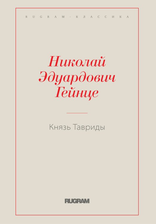 Обложка книги «Князь Тавриды» — Н. Э. Гейнце, ISBN 9785521766895