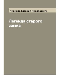 Легенда старого замка