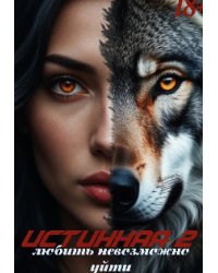 Истинная-2. Любить невозможно уйти.