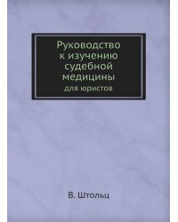 Руководство к изучению судебной медицины
