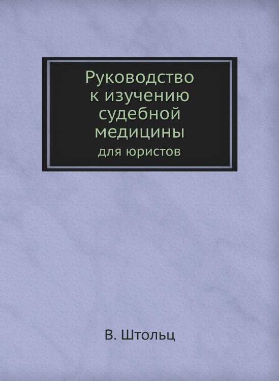 Руководство к изучению судебной медицины