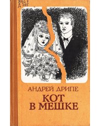 Кот в мешке
