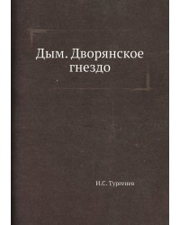 Дым. Дворянское гнездо
