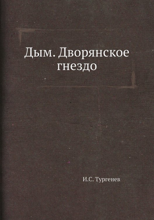 Дым. Дворянское гнездо