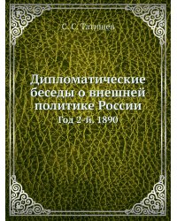 Дипломатические беседы о внешней политике России