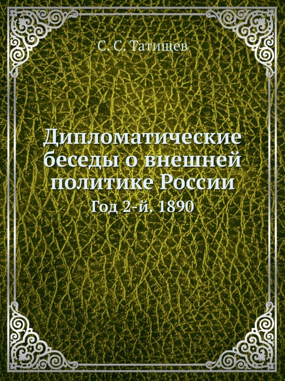 Дипломатические беседы о внешней политике России Дипломатические беседы о внешней политике России