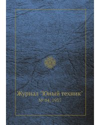 Журнал "Юный техник"