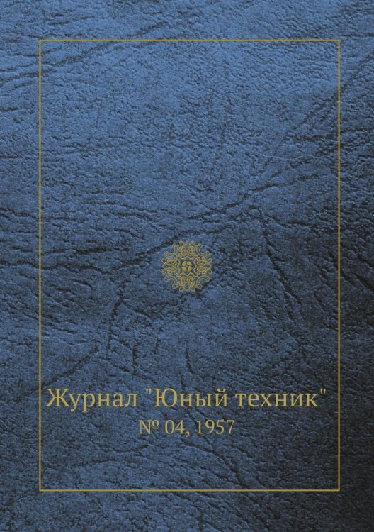Журнал "Юный техник"
