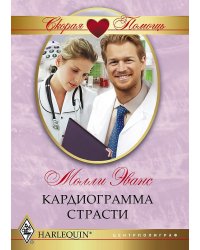 Кардиограмма страсти