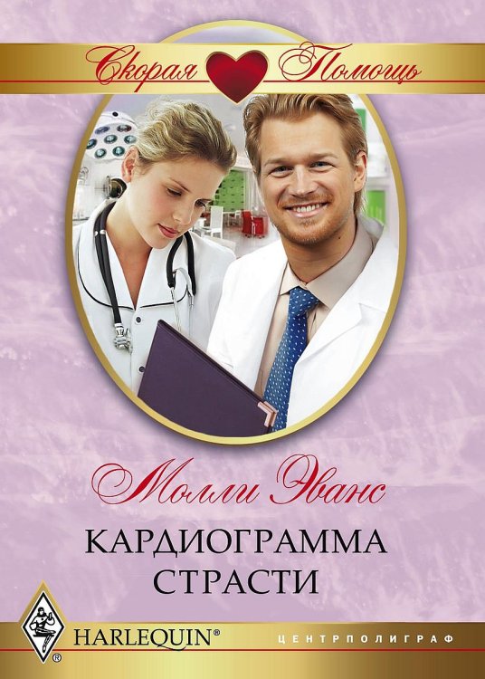 Обложка книги «Кардиограмма страсти» — Молли Эванс, ISBN 9785521875665