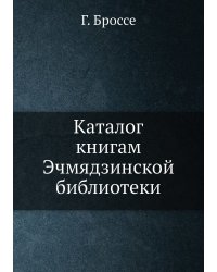 Каталог книгам Эчмядзинской библиотеки
