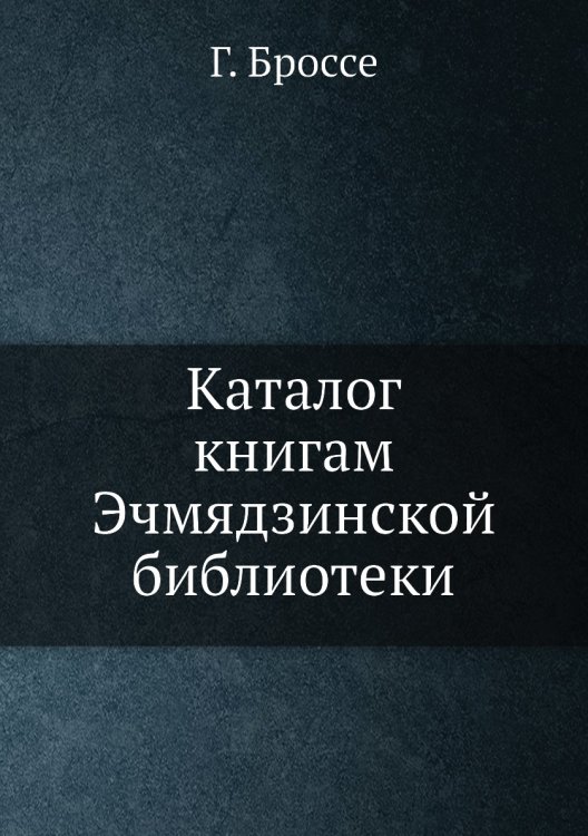 Каталог книгам Эчмядзинской библиотеки