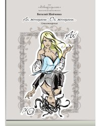 "Ах, женщины! Ох, женщины…"