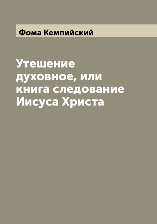 Обложка книги «Утешение духовное, или книга следование Иисуса Христа» — Фома Кемпийский, ISBN 9785521285037