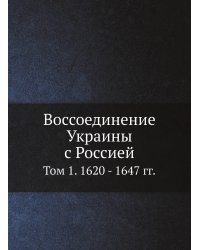 Воссоединение Украины с Россией