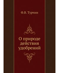 О природе действия удобрений