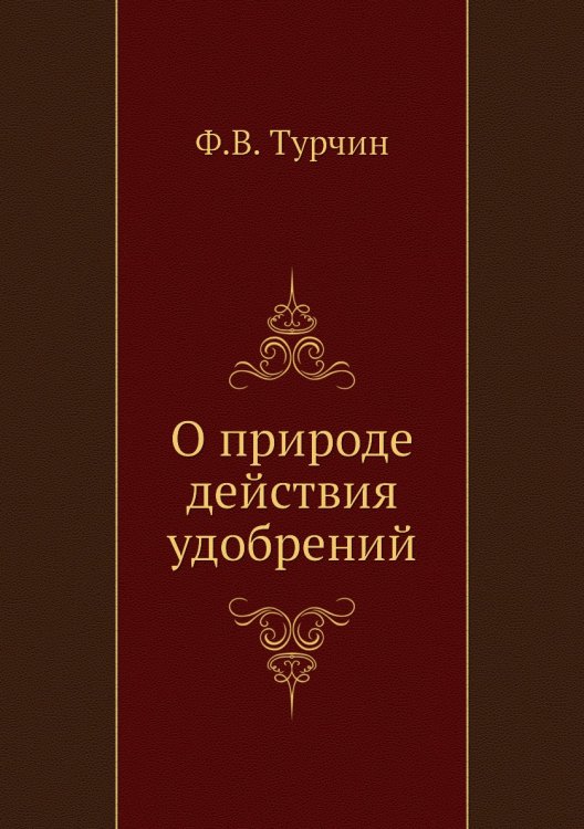 О природе действия удобрений