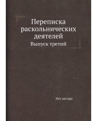 Переписка раскольнических деятелей