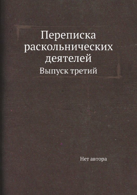 Переписка раскольнических деятелей