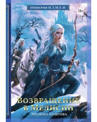 Империя И.З.М.Е.Н. Возвращение в Мелисин
