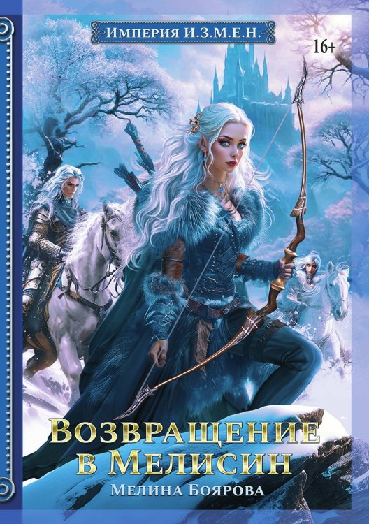Обложка книги «Империя И.З.М.Е.Н. Возвращение в Мелисин» — Мелина Боярова, ISBN 9785521941834