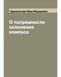 О погрешности склонения компаса