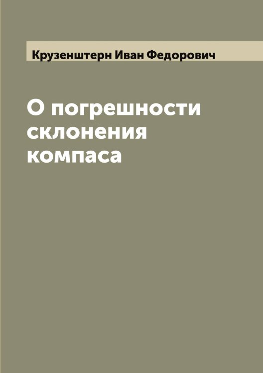 Обложка книги «О погрешности склонения компаса» — Крузенштерн Иван Федорович, ISBN 9785519912778