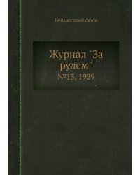 Журнал "За рулем"