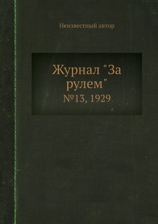 Обложка книги «Журнал "За рулем"» — Нет автора, ISBN 9785458682701