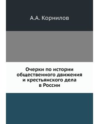 Очерки по истории общественного движения и крестьянского дела в России