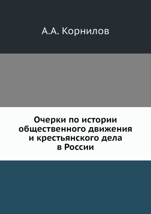 Очерки по истории общественного движения и крестьянского дела в России