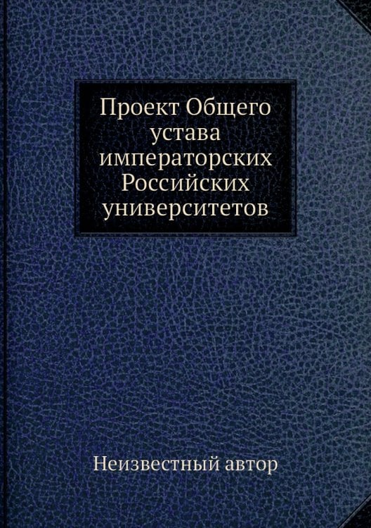Проект Общего устава императорских Российских университетов