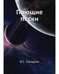 Поющие пески