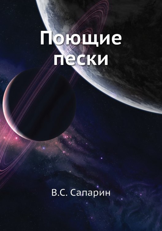 Поющие пески Поющие пески