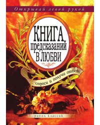 Книга предсказаний в любви. Спроси и получи ответ