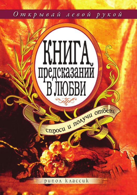 Книга предсказаний в любви. Спроси и получи ответ Книга предсказаний в любви. Спроси и получи ответ