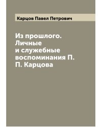 Из прошлого. Личные и служебные воспоминания П.П. Карцова