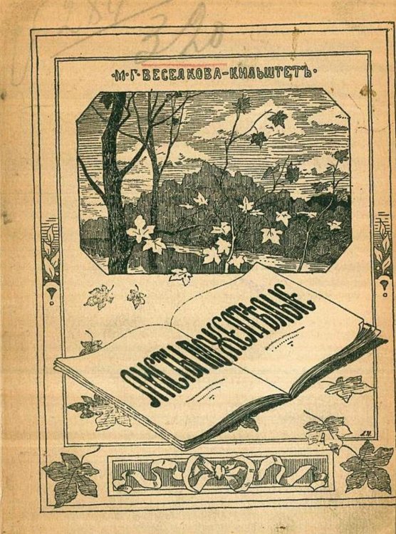 Обложка книги «Листы пожелтелые» — Веселкова-Кильштет Мария Григорьевна, ISBN 9785521964697